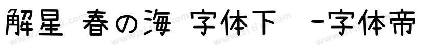 解星 春の海 字体下载字体转换